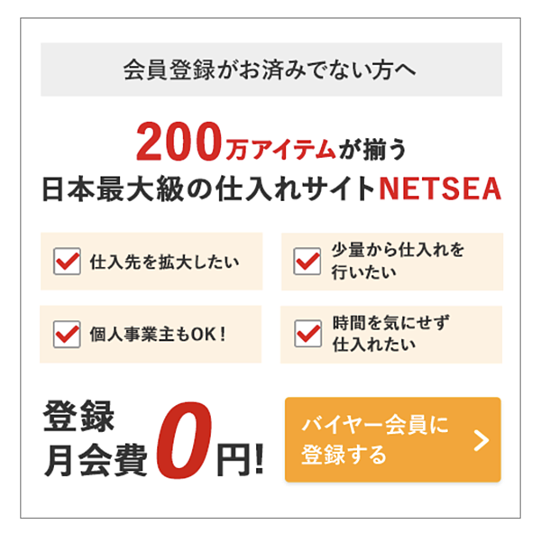 [日本教學]輕鬆申請日本批發網NETSEA日本版～不再被賺一