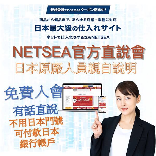 [日本教學]輕鬆申請日本批發網NETSEA日本版～不再被賺一