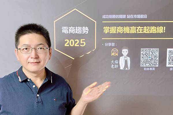2025電商趨勢講座:掌握商機贏在起跑線!成功制勝的關鍵 站 2025電商趨勢講座:掌握商機贏在起跑線!成功制勝的關鍵 站