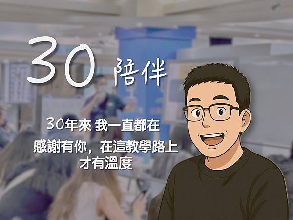 🎓 30陪伴｜教學不只是分享知識，而是一起走過成長｜大倫老師