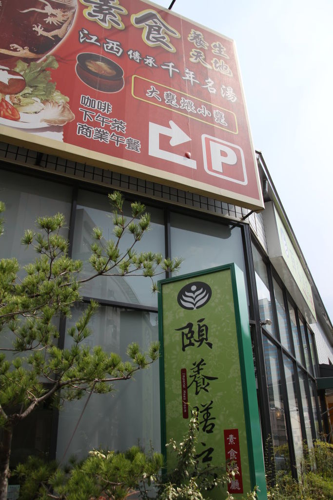 頤養膳房 好吃的素食 頤養膳房 好吃的素食