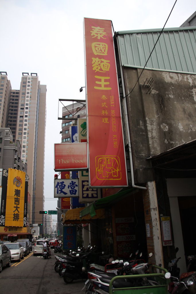 泰國麵王 道地的泰國料理 泰國麵王 道地的泰國料理