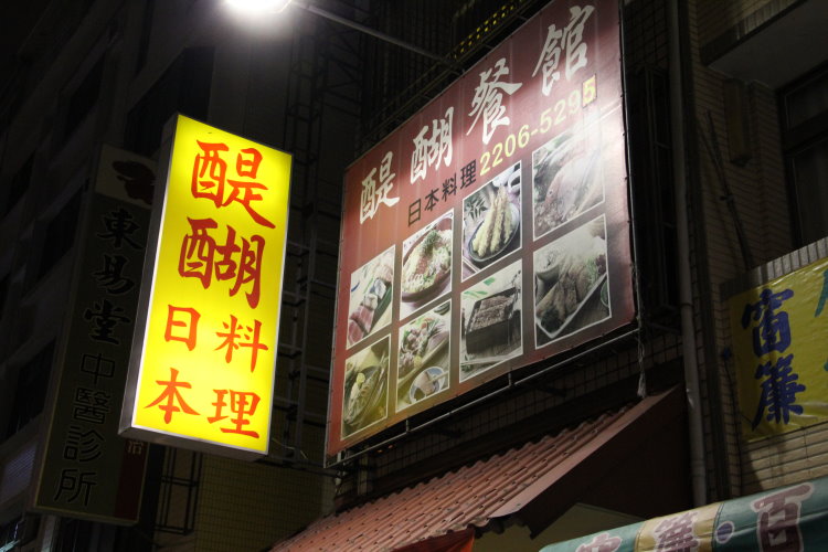醍醐日本料理 平價的和風美食 醍醐日本料理 平價的和風美食