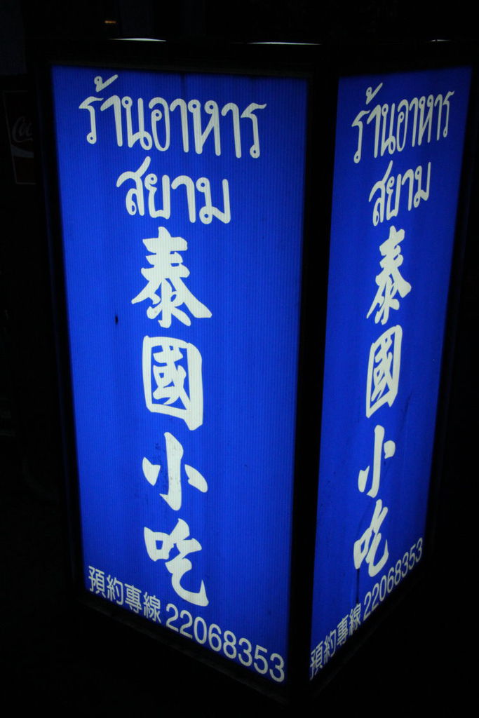 民權路泰國小吃 便宜大碗的泰式料理 民權路泰國小吃 便宜大碗的泰式料理