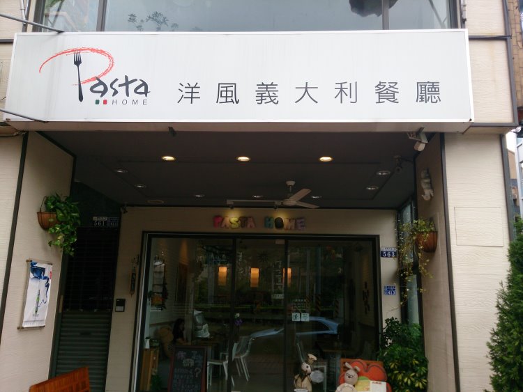 洋風義大利餐廳 好吃平價的義大利料理 洋風義大利餐廳 好吃平價的義大利料理