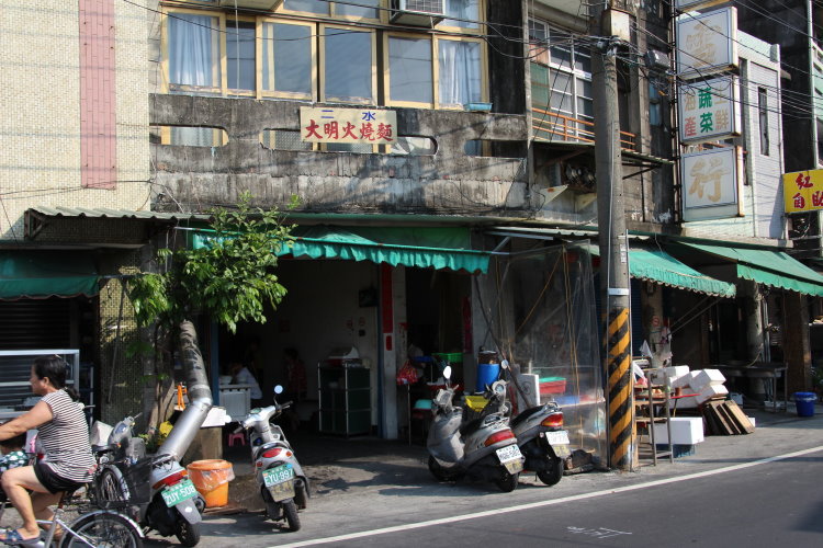 二水 阿明火燒麵 二水 阿明火燒麵