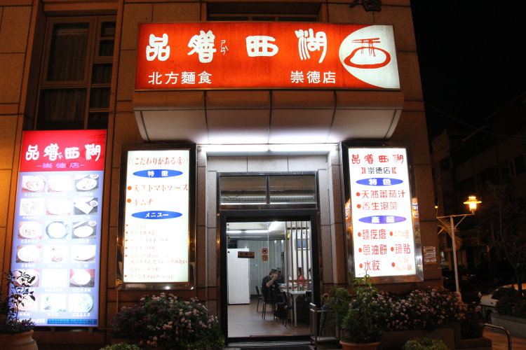 品膳西湖 北方麵食(崇德店) 品膳西湖 北方麵食(崇德店)