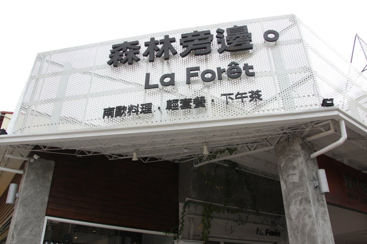森林旁邊 La Foret 打屁聊天~ 森林旁邊 La Foret 打屁聊天~