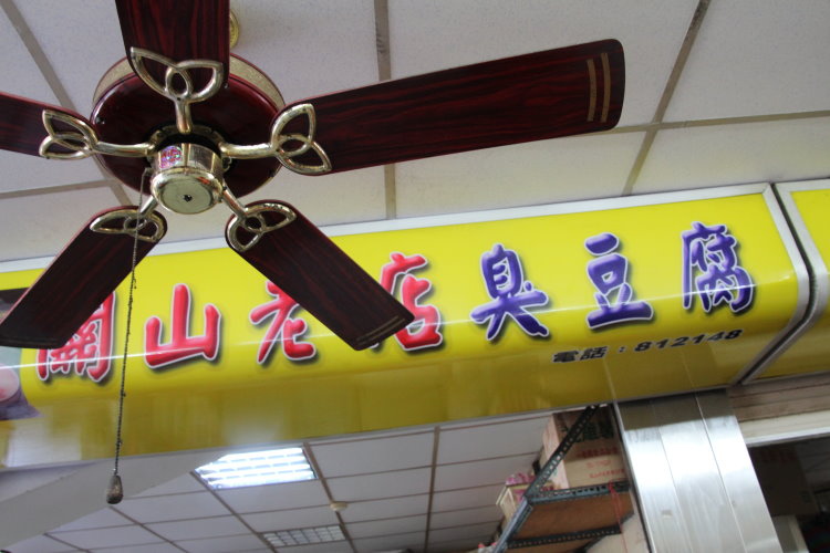 關山臭豆腐 傳統美味 關山臭豆腐 傳統美味