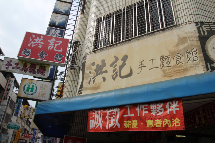 洪記手工麵食館 真材實料 洪記手工麵食館 真材實料