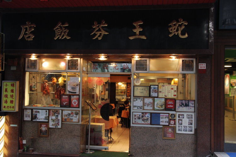 蛇王芬飯店 稀奇古怪的蛇料理 蛇王芬飯店 稀奇古怪的蛇料理
