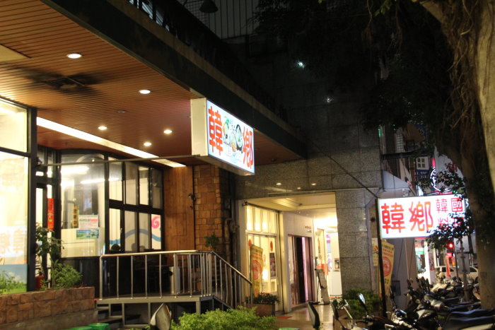 韓鄉 不錯吃的韓國料理 韓鄉 不錯吃的韓國料理