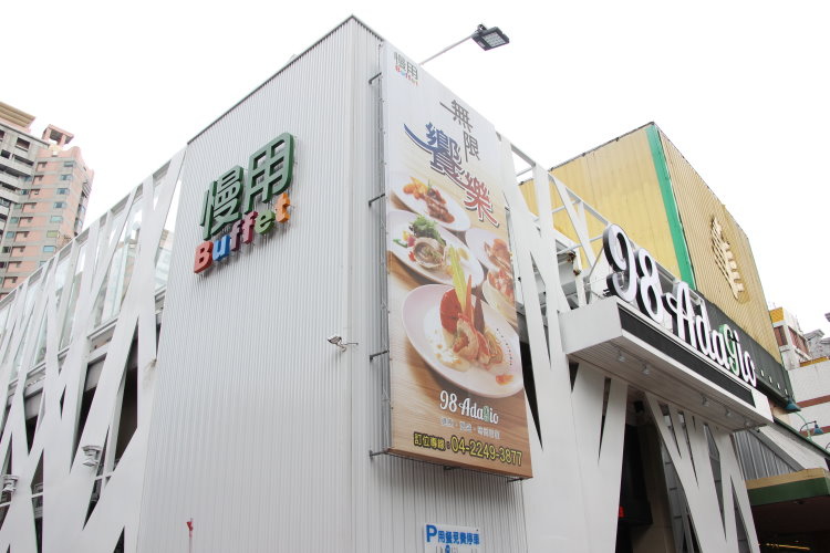 慢用 98 Adagio Buffet 美食百匯 吃到飽 慢用 98 Adagio Buffet 美食百匯 吃到飽