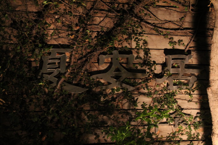 入夜才營業的素食店 夏安居草食堂 入夜才營業的素食店 夏安居草食堂