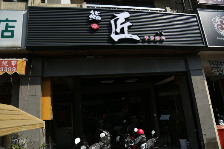 鮨匠 新鮮的日式料理 鮨匠 新鮮的日式料理