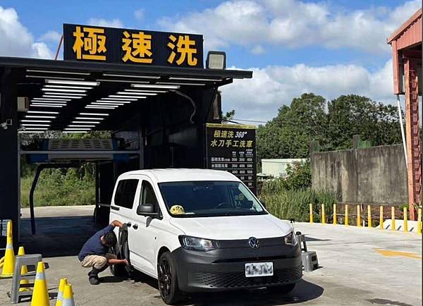 極速洗360度 水刀手工洗車 - 新竹洗