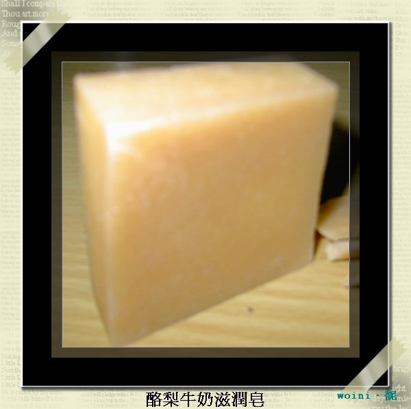20090826-酪梨牛奶滋潤皂.JPG