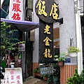 21-老金龍飯店