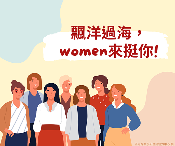 飄洋過海，women來挺你.png