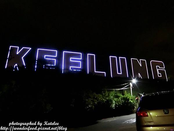 [遊記] 基隆虎仔山夜景 KEELUNG地標觀景台 