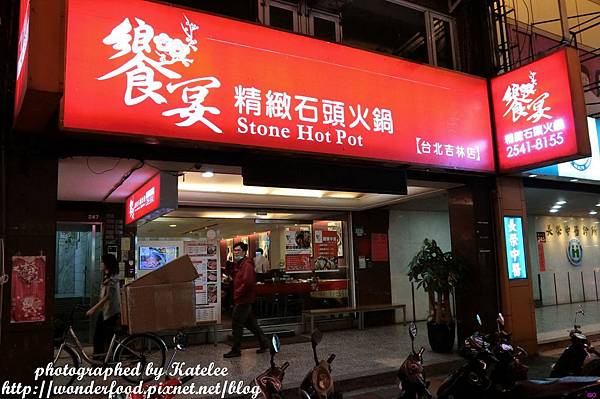 【饗宴石頭火鍋(吉林店)】台北中山區美食,近捷運行天宮 ★ 美味湯頭的秘訣在於爆香 【饗宴石頭火鍋(吉林店)】台北中山區美食,近捷運行天宮 ★ 美味湯頭的秘訣在於爆香