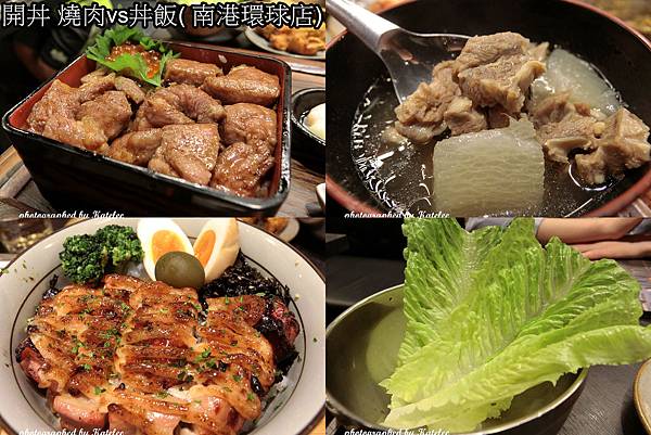 【開丼 燒肉vs丼飯( 南港環球店)】肉感十足的日式丼飯 ★ 地表最強燒肉丼 【開丼 燒肉vs丼飯( 南港環球店)】肉感十足的日式丼飯 ★ 地表最強燒肉丼