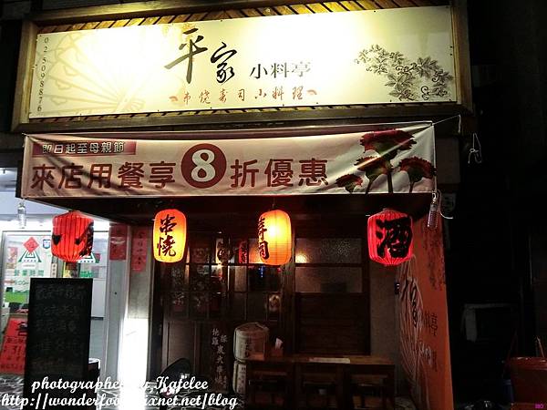 【平家小料亭】中山國中站居酒屋/近榮星花園 ★ 深厚的日料功底/超罪惡的深夜食堂宵夜文 【平家小料亭】中山國中站居酒屋/近榮星花園 ★ 深厚的日料功底/超罪惡的深夜食堂宵夜文