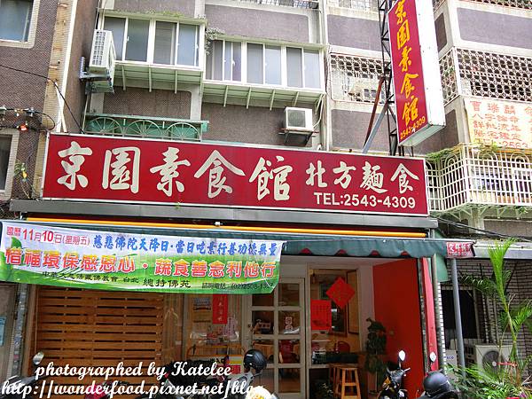 【京園素食館】美味可口不油不膩的健康素食/素食餐點名肉食化 ★ 近捷運行天宮站