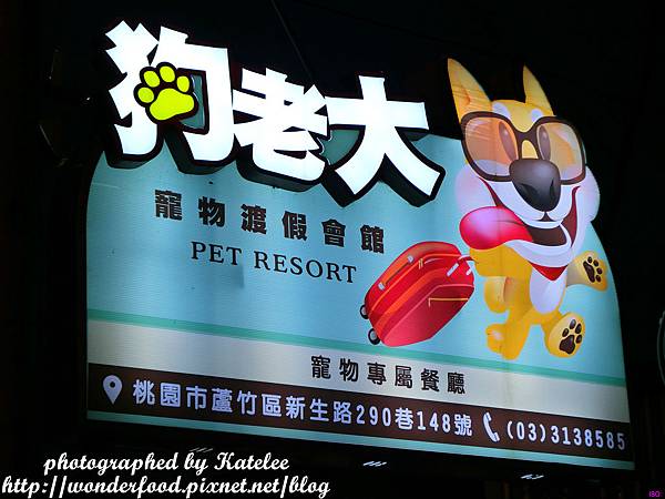 【狗老大寵物渡假會館】桃園寵物餐廳 ★ 寵物餐點/寵物游泳池(尚在整修中)/大片草坪/專業攝影 【狗老大寵物渡假會館】桃園寵物餐廳 ★ 寵物餐點/寵物游泳池(尚在整修中)/大片草坪/專業攝影