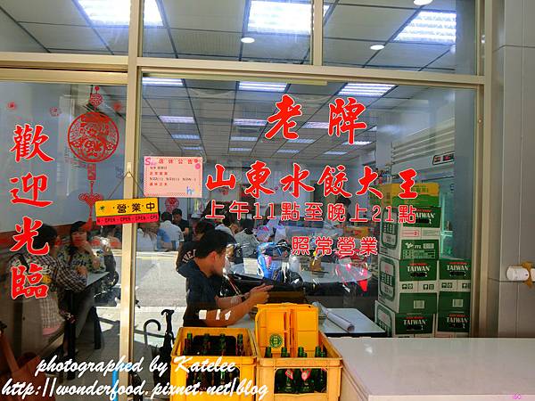【老牌山東水餃大王】中山國小晴光商圈美食 ★ 濃濃的北方味兒 【老牌山東水餃大王】中山國小晴光商圈美食 ★ 濃濃的北方味兒