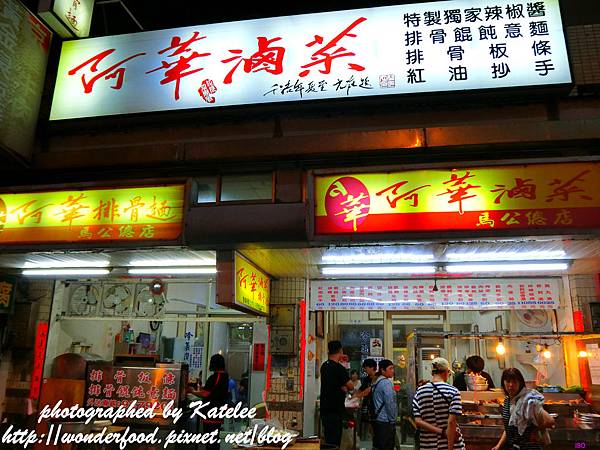 [食記] 澎湖馬公排隊名店 阿華滷菜&阿華排骨麵