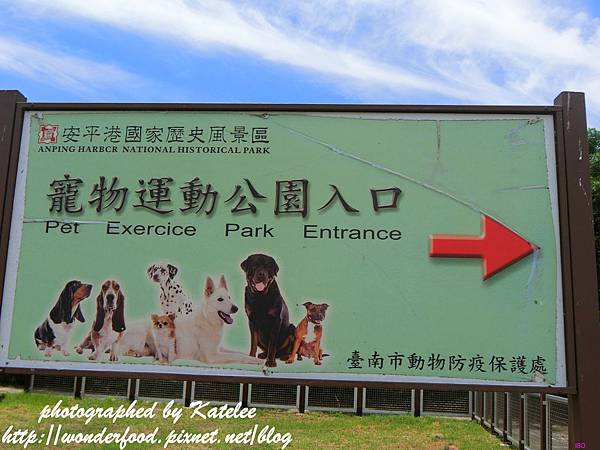 [心得] 台南首座寵物公園 安平寵物公園