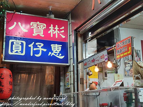 圖 [中西] 八寶彬圓仔惠(五十年老店)