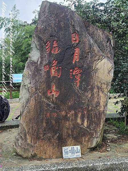 【貓囒山步道】日月潭景點 ★ 親民小百岳/半小時登頂/絕美紅