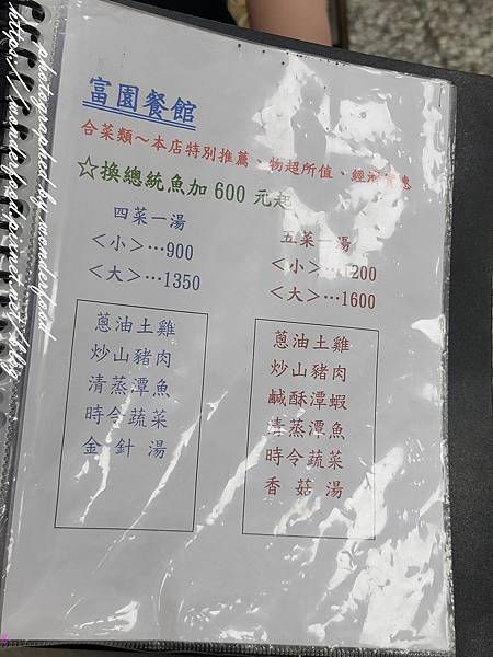 【富園餐館】日月潭伊達邵/台式合菜餐廳 ★ 價格合理，餐點美