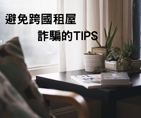 避免跨國租屋詐騙的TIPS