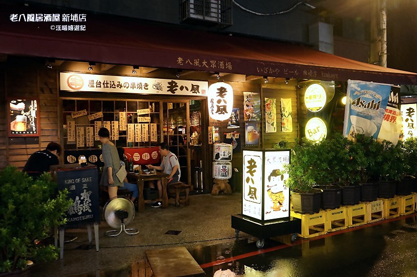 新埔捷運站 老八風居酒屋新埔店 板橋串燒 大眾酒場 深夜食堂 夜貓族美食 小酌聚餐推薦 菜單 Menu 汪喵嬉遊記