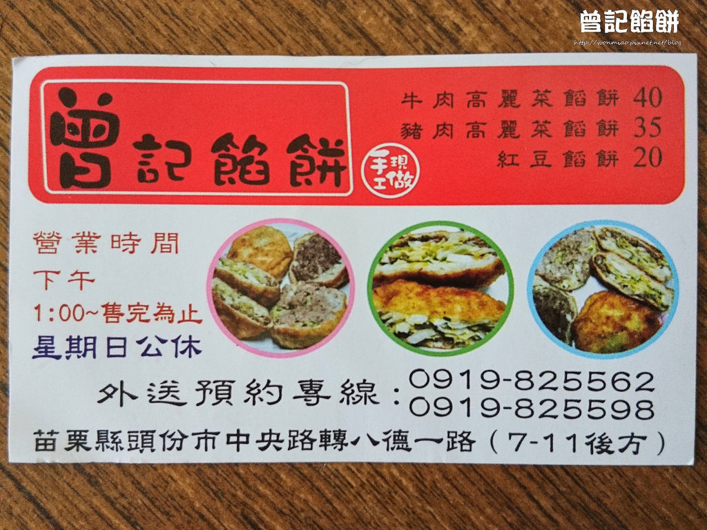 苗栗頭份美食 曾記餡餅 食尚玩家苗栗美食推薦 頭份人氣銅板美食 高cp值人氣小吃 排隊美食 完整菜單 價目表 汪喵嬉遊記 苗栗頭份美食 曾記餡餅 食尚玩家苗栗美食推薦 頭份人氣銅板美食 高cp值人氣小吃 排隊美食 完整菜單 價目表 汪喵嬉遊記