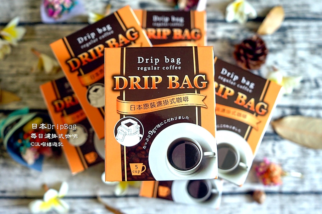 日本原裝進口掛耳式咖啡 日本drip Bag每日濾掛式咖啡 日本人氣每日濾泡式咖啡 輕輕鬆鬆隨時隨地享受咖啡飄香 高cp值耳掛式咖啡
