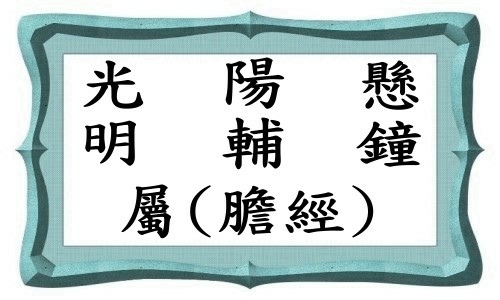 膽經(增文)-1.jpg 膽經(增文)-1.jpg