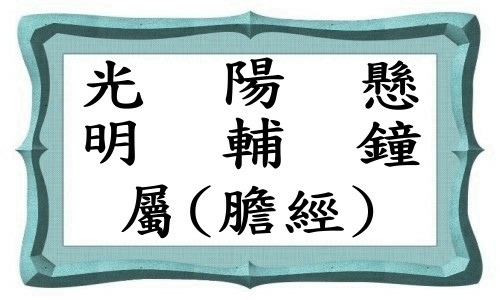 膽經(增文)-1.jpg