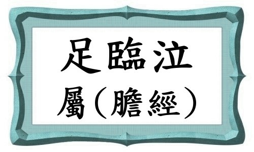 足臨泣-1.jpg 足臨泣-1.jpg