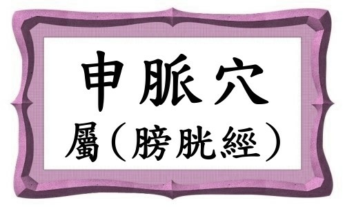 申脈-1.jpg 申脈-1.jpg