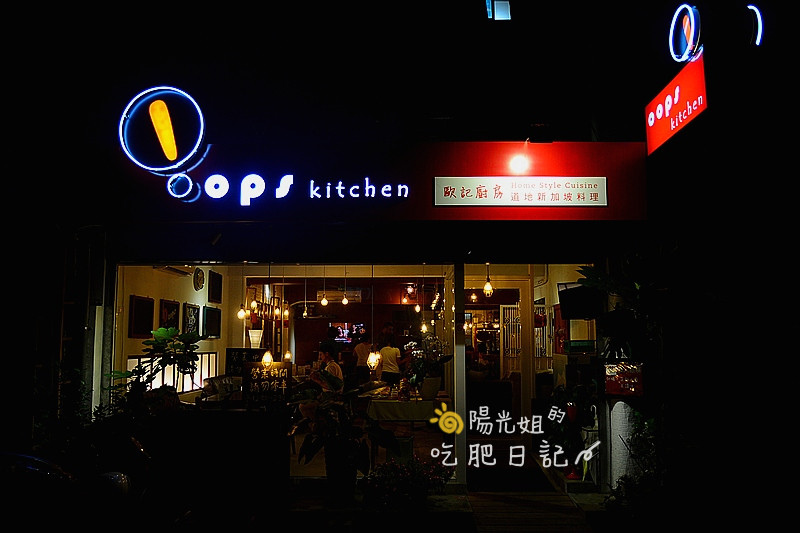 oops-kitchen01.JPG - Oops Kitchen 歐記廚房