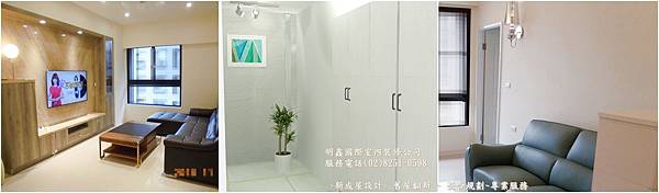 新成屋設計,舊屋翻新,整體規劃,專業施工 完善服務 明鑫國際室內裝修公司 電話(02)8251-0598