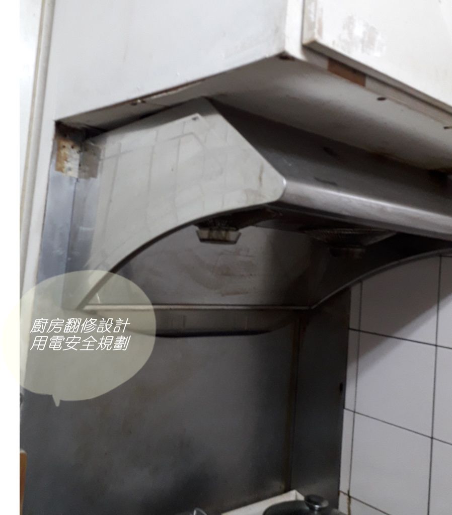 m003 翻修廚房 用電用火安全規劃 明鑫國際室內裝修公司 電話(02)8251-0598.jpg m003 翻修廚房 用電用火安全規劃 明鑫國際室內裝修公司 電話(02)8251-0598.jpg