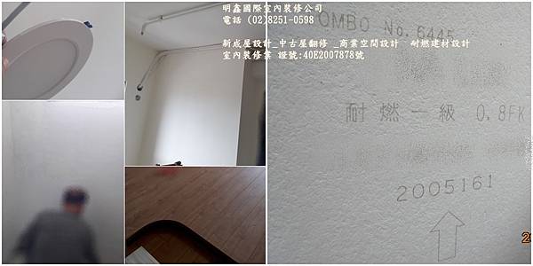 2 耐燃建材設計規劃 明鑫國際室內裝修公司 電話(02)8251-0598.jpg