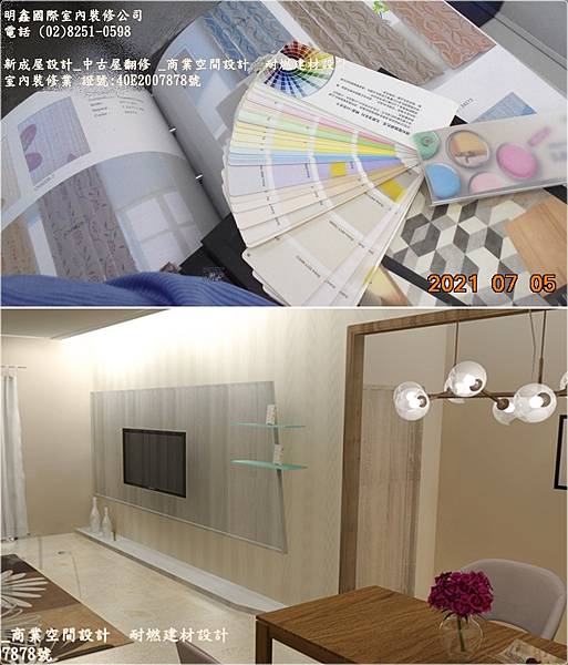 2021 7 7 室內設計 裝修工程 明鑫國際室內裝修.jpg 2021 7 7 室內設計 裝修工程 明鑫國際室內裝修.jpg