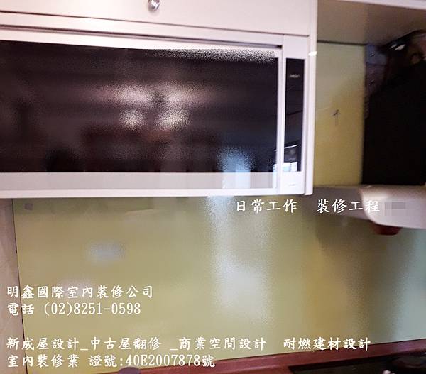 5 2021日常工作 裝修工程 明鑫國際室內裝修公司 電話(02)8251-0598.jpg 5 2021日常工作 裝修工程 明鑫國際室內裝修公司 電話(02)8251-0598.jpg