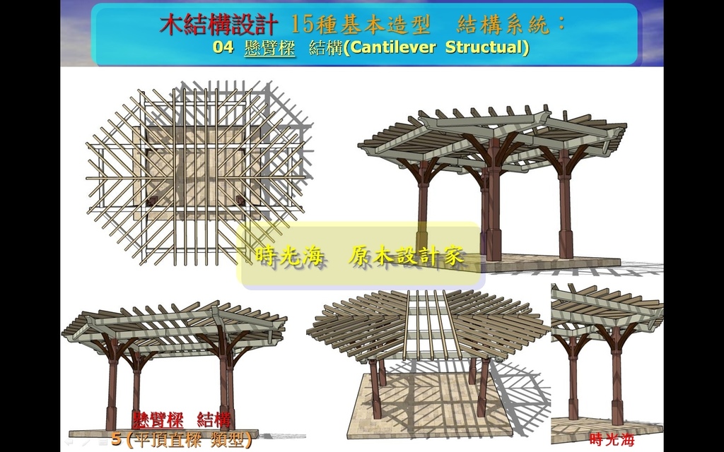 木結構15種基本造型1-04.jpg